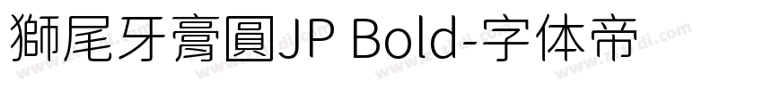 獅尾牙膏圓JP Bold字体转换